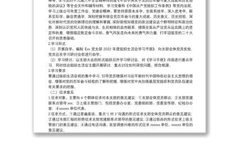 党支部2022年度组织生活会和民主评议党员方案