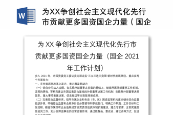 为XX争创社会主义现代化先行市贡献更多国资国企力量（国企2021年工作计划）
