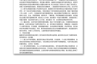 党代表作用发挥情况调研报告