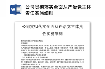 2023公司贯彻从严治党责任清单