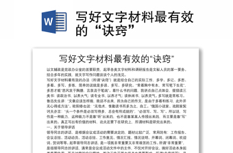 写好文字材料最有效的“诀窍”