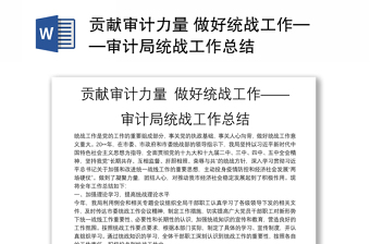 贡献审计力量 做好统战工作——审计局统战工作总结