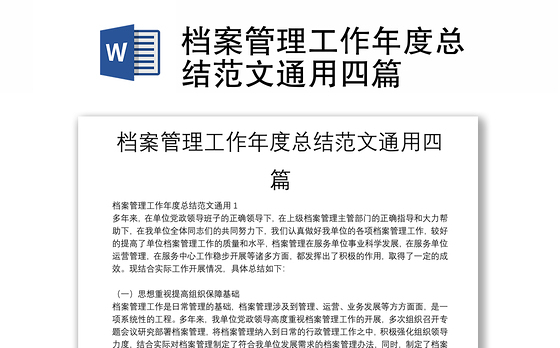 档案管理工作年度总结范文通用四篇