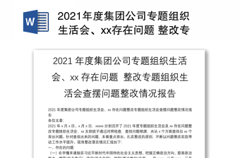 2021年度集团公司专题组织生活会、xx存在问题 整改专题组织生活会查摆问题整改情况报告