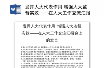 发挥人大代表作用 增强人大监督实效——在人大工作交流汇报会上的发言
