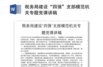 税务局建设“四强”支部模范机关专题党课讲稿