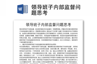 领导班子内部监督问题思考