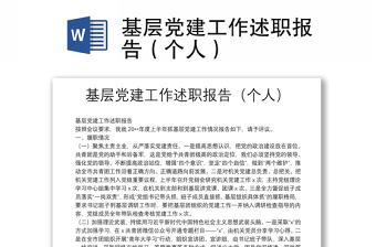 基层党建工作述职报告（个人）