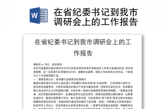 在省纪委书记到我市调研会上的工作报告