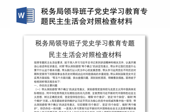 税务局领导班子党史学习教育专题民主生活会对照检查材料