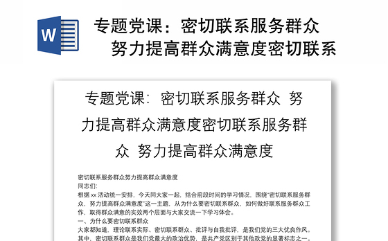 专题党课：密切联系服务群众 努力提高群众满意度密切联系服务群众 努力提高群众满意度
