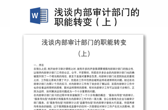 浅谈内部审计部门的职能转变（上）
