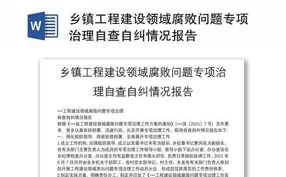乡镇工程建设领域腐败问题专项治理自查自纠情况报告