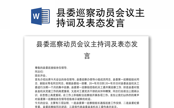 县委巡察动员会议主持词及表态发言