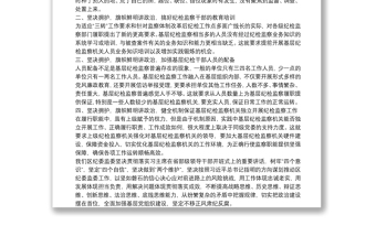 在求真务实真抓实干中提升纪检监察机关履行职责能力