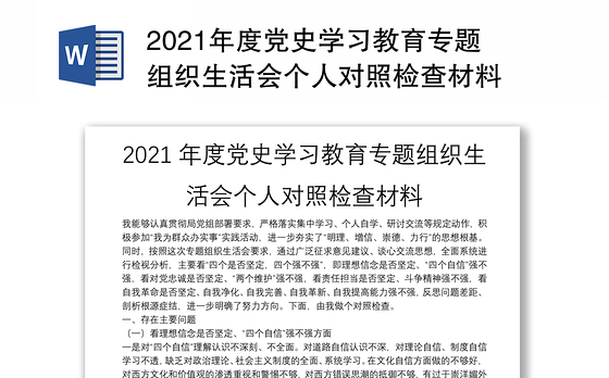 2021年度党史学习教育专题组织生活会个人对照检查材料