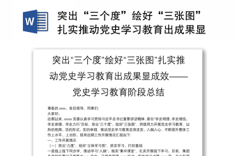 突出“三个度”绘好“三张图”扎实推动党史学习教育出成果显成效——党史学习教育阶段总结