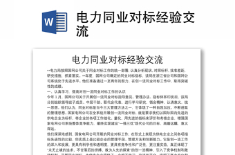 电力同业对标经验交流