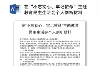 在“不忘初心、牢记使命”主题教育民主生活会个人剖析材料