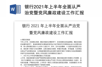 银行2021年上半年全面从严治党暨党风廉政建设工作汇报