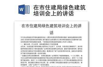 在市住建局绿色建筑培训会上的讲话