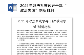 2021年政法系统领导干部“政治忠诚”剖析材料