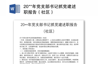 20**年党支部书记抓党建述职报告（社区）