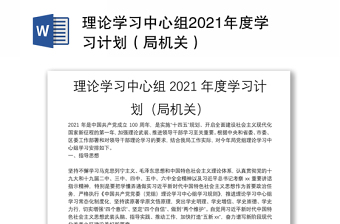 理论学习中心组2021年度学习计划（局机关）