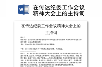 在传达纪委工作会议精神大会上的主持词