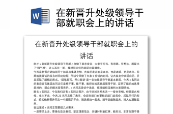 在新晋升处级领导干部就职会上的讲话
