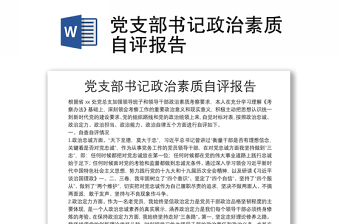 党支部书记政治素质自评报告