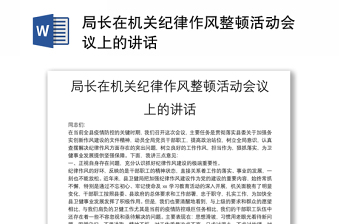 局长在机关纪律作风整顿活动会议上的讲话