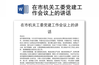 在市机关工委党建工作会议上的讲话