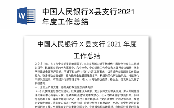 中国人民银行X县支行2021年度工作总结