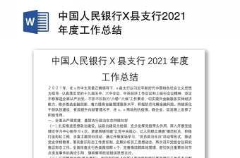 中国人民银行X县支行2021年度工作总结