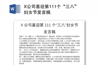 X公司喜迎第111个“三八”妇女节发言稿