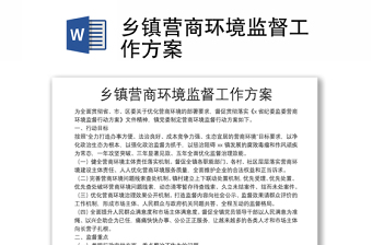 乡镇营商环境监督工作方案