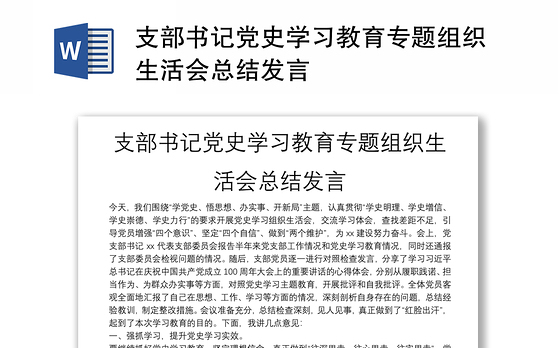 支部书记党史学习教育专题组织生活会总结发言
