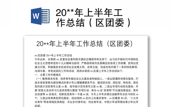 20**年上半年工作总结（区团委）