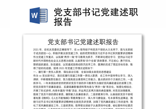 党支部书记党建述职报告