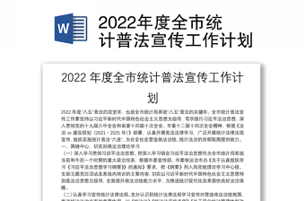 2022年度全市统计普法宣传工作计划