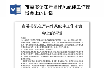 市委书记在严肃作风纪律工作座谈会上的讲话