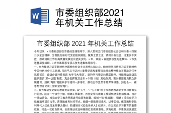 市委组织部2021年机关工作总结