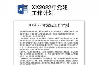 XX2022年党建工作计划