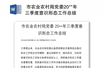  市农业农村局党委20**年三季度意识形态工作总结