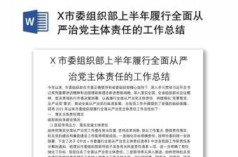 X市委组织部上半年履行全面从严治党主体责任的工作总结