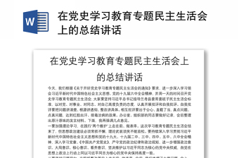 在党史学习教育专题民主生活会上的总结讲话