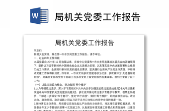 局机关党委工作报告