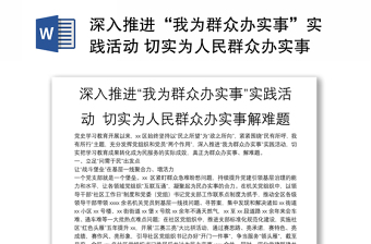 深入推进“我为群众办实事”实践活动 切实为人民群众办实事解难题