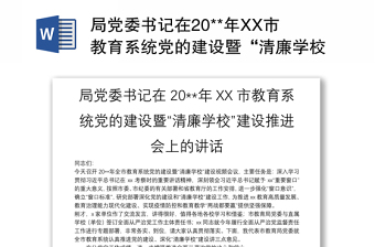 局党委书记在20**年XX市教育系统党的建设暨“清廉学校”建设推进会上的讲话